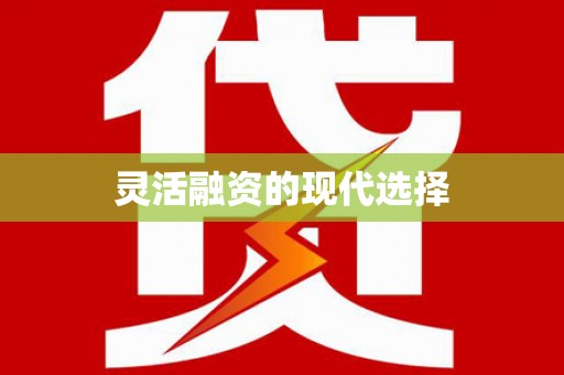 锦州灵活融资的现代选择