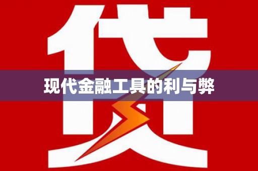 恒山现代金融工具的利与弊