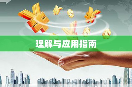 资源理解与应用指南