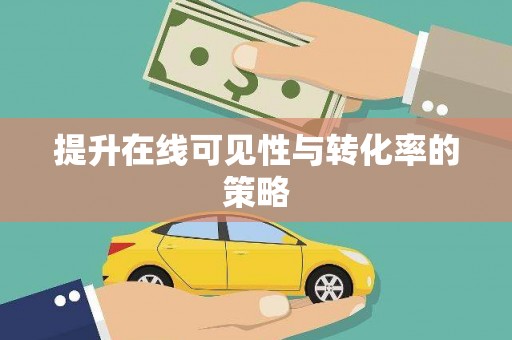 东兴提升在线可见性与转化率的策略