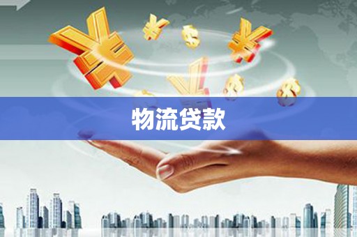 东安物流贷款