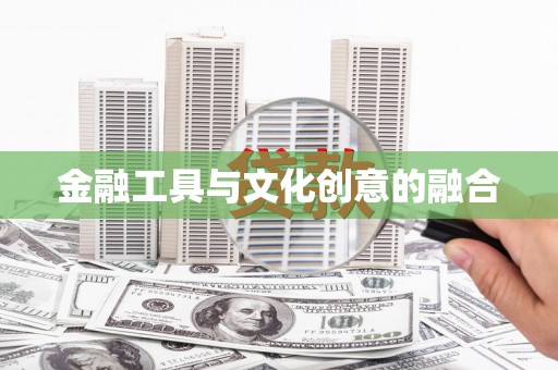 伊犁哈萨克金融工具与文化创意的融合