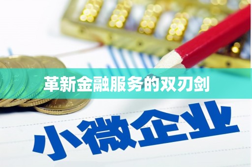 横县革新金融服务的双刃剑