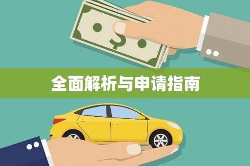 卢氏全面解析与申请指南