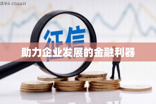 海拉尔助力企业发展的金融利器