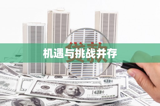 太和机遇与挑战并存