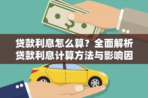 西双版纳贷款利息怎么算？全面解析贷款利息计算方法与影响因素