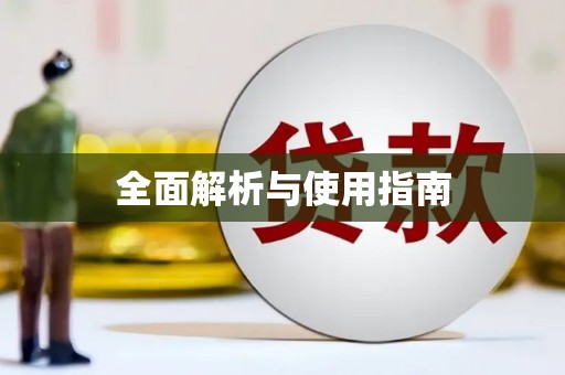 五原全面解析与使用指南