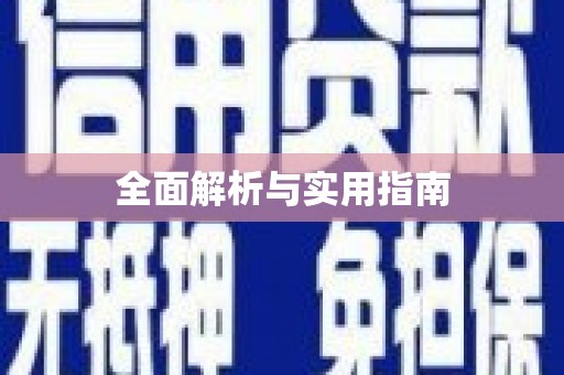 襄汾全面解析与实用指南