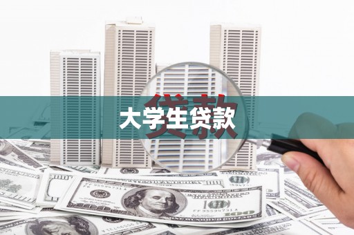 阳曲大学生贷款
