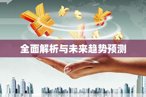 果洛全面解析与未来趋势预测