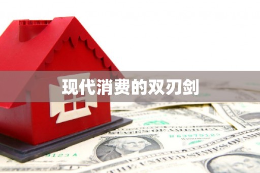 任丘现代消费的双刃剑