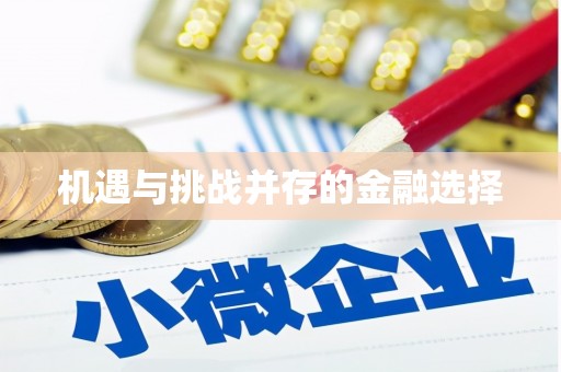 溧水机遇与挑战并存的金融选择