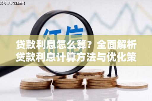 伽师贷款利息怎么算？全面解析贷款利息计算方法与优化策略