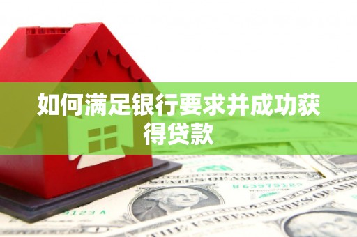 春日如何满足银行要求并成功获得贷款