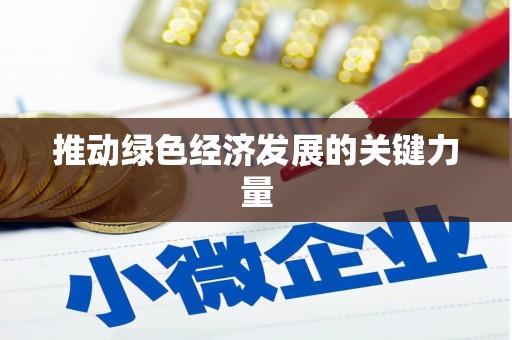 天宁推动绿色经济发展的关键力量