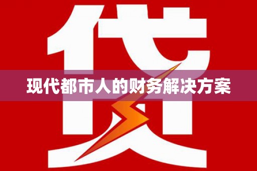 王益现代都市人的财务解决方案