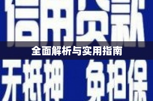 学甲全面解析与实用指南
