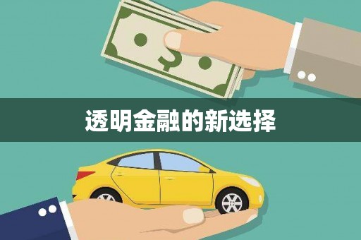 达茂旗透明金融的新选择