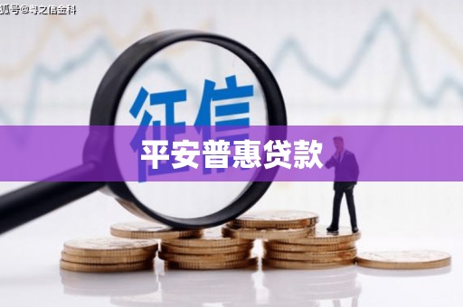汾西平安普惠贷款