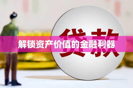 靖边解锁资产价值的金融利器