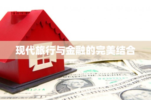 罗定现代旅行与金融的完美结合
