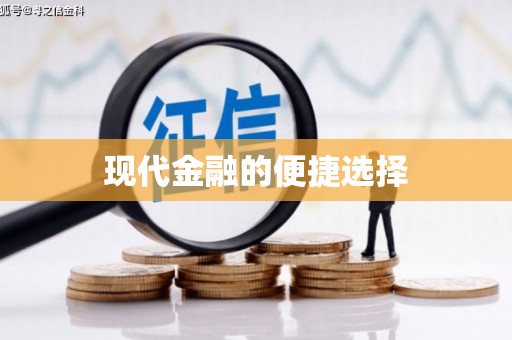 虞城现代金融的便捷选择