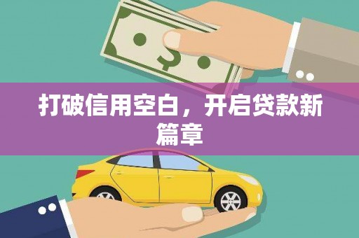 槐荫打破信用空白，开启贷款新篇章