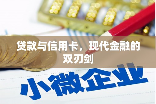 浉河贷款与信用卡，现代金融的双刃剑
