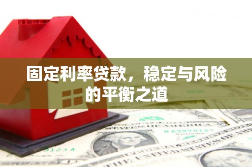光复固定利率贷款，稳定与风险的平衡之道