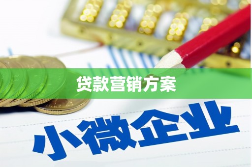 江宁贷款营销方案